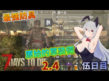 【7 Days to Die 2.4】謙虚な初心者の毎日ホード！五日目【ゆっくり実況】