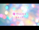 【初音ミク】瞳でLOVE【オリジナル】