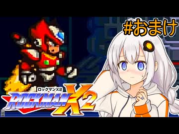 【ロックマンX2】琴葉葵ックス2 #おまけ【VOICEROID実況プレイ】