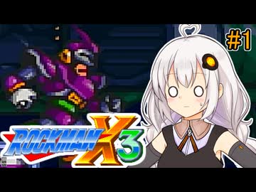 【ロックマンX3】紲星あかりックス3 #1【VOICEROID実況プレイ】