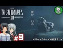 【リトルナイトメア3】二人で行く、子供のころの悪夢の冒険へようこそ　＃9【ゆっくり実況】※ネタバレあり