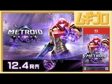 メトロイドプライム4 ビヨンド Nintendo Switch 2 Edition 紹介映像【日本人の反応】