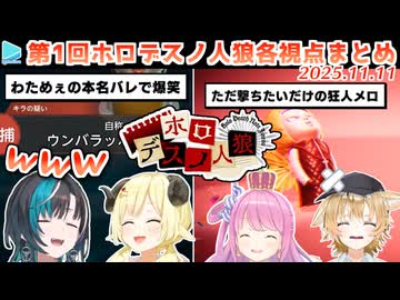 第1回 #ホロデスノ人狼 各視点まとめ