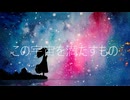 この宇宙を満たすもの - feat.Miki