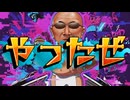 変態糞土方『やったぜ。』 funk