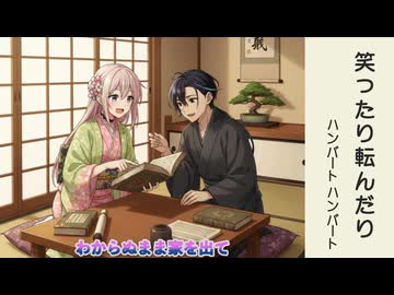 笑ったり転んだり/ハンバートハンバート NHK連続テレビ小説「ばけばけ」主題歌　IA /梵そよぎ cover