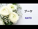 【KAITO】ブーケ【オリジナル】