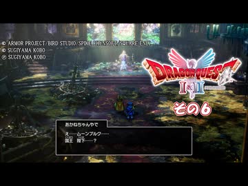 【ドラゴンクエストI＆II】継がれゆく、ロトの不幸II。　その６