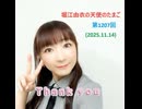堀江由衣の天使のたまご 第1207回(2025.11.14)