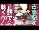 古事記「原文」朗読 22｜音読が日本神話の謎を解く「火照命まつろひの段」「鵜の羽うぶ屋のくだり」
