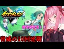 【イナズマイレブン 英雄たちのヴィクトリーロード】やっと発売された神ゲー【A.I VOICE実況】