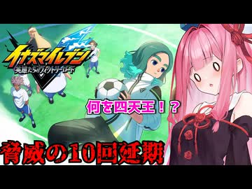【イナズマイレブン 英雄たちのヴィクトリーロード】やっと発売された神ゲー【A.I VOICE実況】