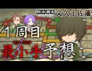 特命調査 文久土佐藩 1周目の最小手予想【刀剣乱舞】