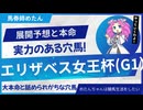 【エリザベス女王杯2025予想】今年の牝馬最強馬はだれか！大本命のアノ馬と実力軽視されいているあの馬で