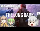 【The Long Dark】ずんだもんとつむぎの極限極寒サバイバル遭難生活（ようむ編） Part01【ゆっくり実況】【VOICEVOX実況】