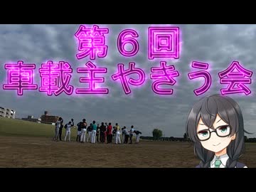 第６回　車載主やきう会