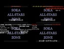 SOKA ALL-STARS ZONEを四窓で見てみよう