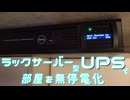 19インチラック型UPSで部屋全体を無停電化できるんじゃね？
