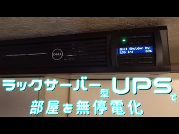 19インチラック型UPSで部屋全体を無停電化できるんじゃね？