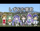 【しずおか賛歌】富士よ夢よ友よ【VOCALOID合唱】