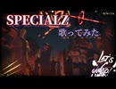SPECIALZ  歌ってみた