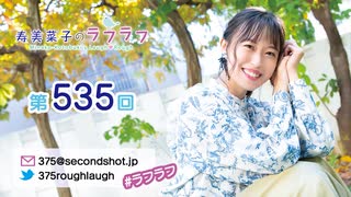 寿美菜子のラフラフ 第535回 [ゲスト：高垣彩陽]