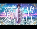 愛別離苦 feat.宮舞モカ