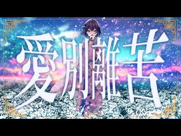 愛別離苦 feat.宮舞モカ
