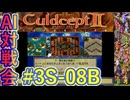 #3S-08B AI対戦会3rd 預言者の神殿２予選B 【カルドセプト2Ex】#カルドセプト