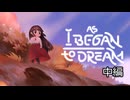 [ゆっくり実況]　As I Began To Dream　中編
