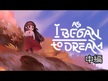 [ゆっくり実況]　As I Began To Dream　中編