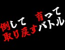【MUGEN】倒して育って取り戻すバトル【26話/完】