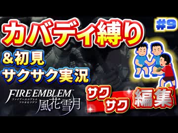 【FE風花雪月】《カバディ縛り》＆《初見サクサク実況》#9【ファイアーエンブレム風花雪月】【縛り実況・初見サクサク実況】