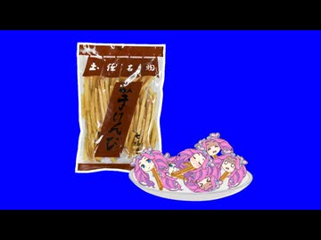 土佐名物「芋けんぴ」と化した四国めたんBB