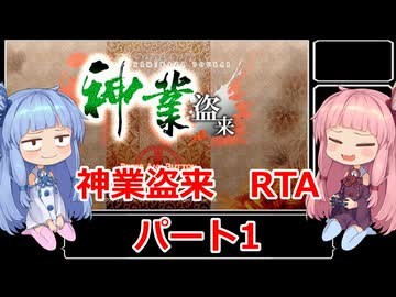 【RTA】 神業 盗来-KAMIWAZA TOURAI-　RTA　1時間10分29秒　その1【VOICEROID実況】