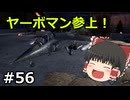 【WarThunder】ドイツ軍機で行こう　part56【ゆっくり実況】