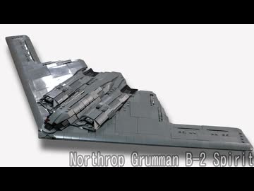 レゴ互換【B-2爆撃機】Northrop Grumman B-2 Spirit