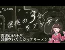 【深夜の3分ラプソディ】深夜のカップラーメンは罪の味【ゲーム実況】