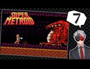 【Vtuber】「スーパーメトロイド」実況プレイpart7