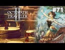 【ぽつぽつ実況 #71】きぼうのうた【オクトパストラベラー2】