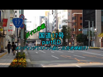 【ボイロ車載】国道17号partED