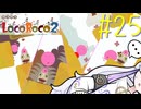 ろころこせかい Part25【LocoRoco2】-音楽的同位体実況-