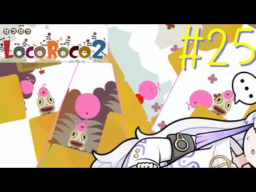 ろころこせかい Part25【LocoRoco2】-音楽的同位体実況-