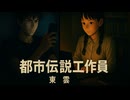 都市伝説工作員東雲　チャプター１／シーン１
