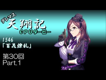 デレマス天翔記・CPUダービー第30回（part1）