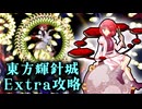 【パターンで稼ぐ】東方輝針城Extra攻略 ゆっくり解説【咲夜A】