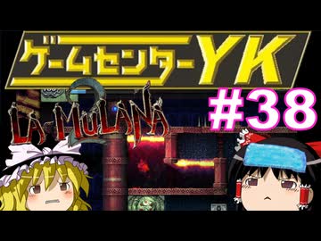 【ゲームセンターYK ゆっくり課長の挑戦】LA-MULANA2に挑戦 Part38