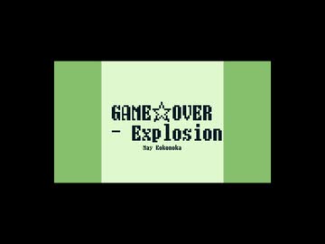 GAME☆OVER - Explosion - コヽノカメイ　