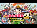 新作桃鉄初プレイ!最強CPUに挑む 桃太郎電鉄2〜あなたの町も きっとある〜