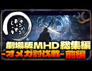 【MHD切り抜き】実況歴17年目の男たちが行くオメガ討伐戦【切り抜き】